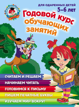 . Годовой курс обучающих занятий для одаренных детей 5–6 лет