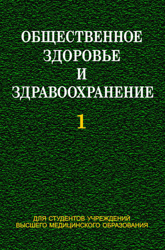 . Общественное здоровье и здравоохранение. Часть 1