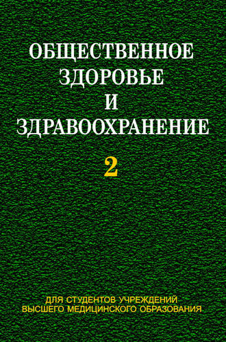 . Общественное здоровье и здравоохранение. Часть 2