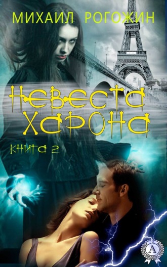 Михаил Рогожин. Невеста Харона. Книга 2