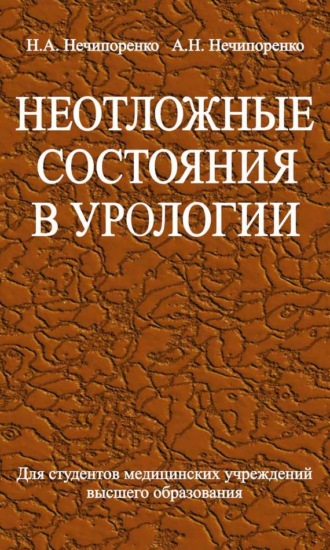 Н. А. Нечипоренко. Неотложные состояния в урологии