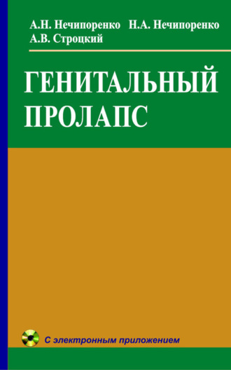 Н. А. Нечипоренко. Генитальный пролапс
