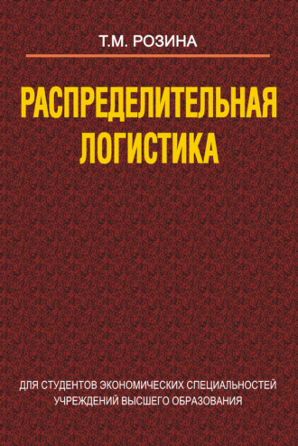 . Распределительная логистика