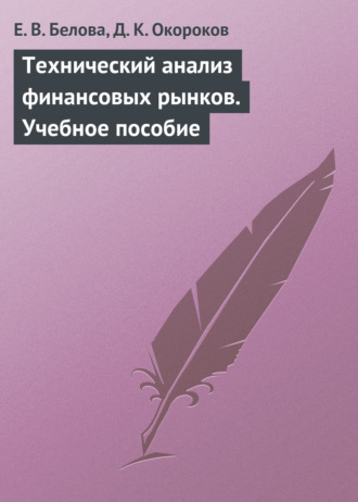 . Технический анализ финансовых рынков. Учебное пособие