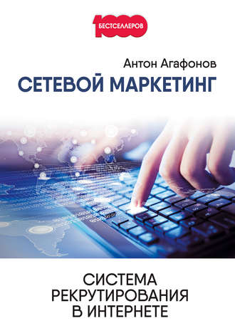 . Сетевой Маркетинг. Система рекрутирования в Интернете