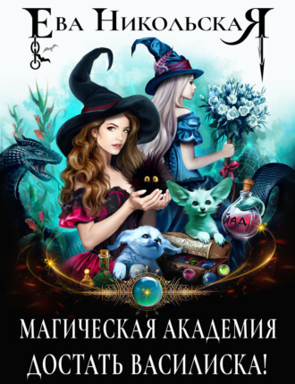 . Магическая академия. Достать василиска!