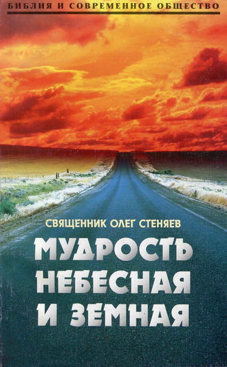 Священник Олег Стеняев. Мудрость небесная и земная. Беседы на Соборное послание святого апостола Иакова