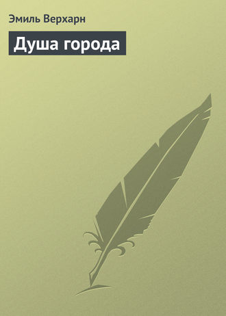 . Душа города