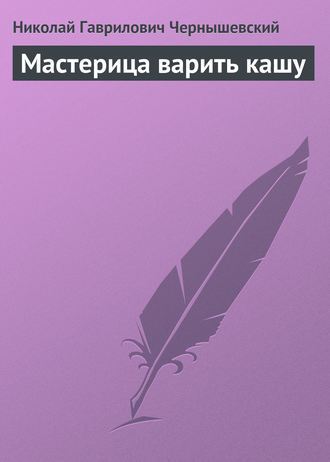 . Мастерица варить кашу