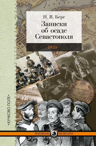 . Записки об осаде Севастополя