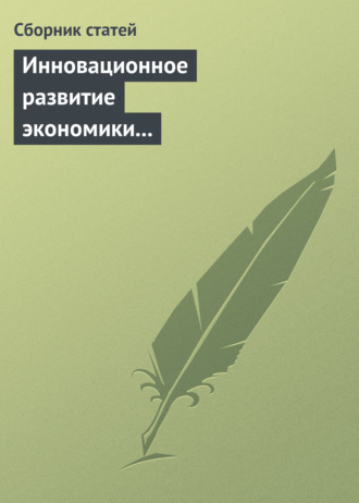 Сборник статей. Инновационное развитие экономики России: междисциплинарное взаимодействие. Сборник статей по материалам Седьмой международной научной конференции