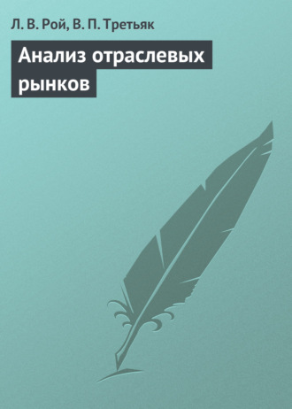 . Анализ отраслевых рынков