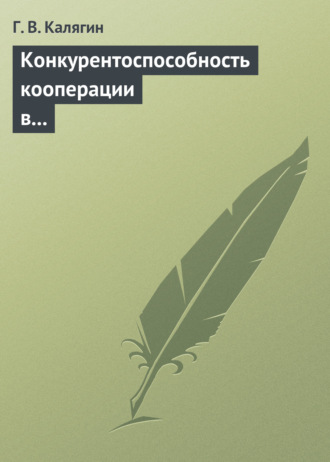 . Конкурентоспособность кооперации в переходной экономике: институциональный подход. Учебное пособие