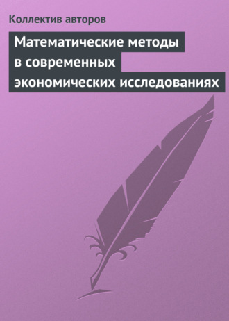 . Математические методы в современных экономических исследованиях