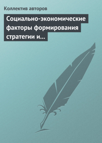Сборник статей. Социально-экономические факторы формирования стратегии и сценариев инновационного развития российской экономики