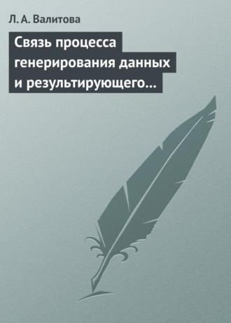 Л. А. Валитова. Связь процесса генерирования данных и результирующего распределения социально-экономического показателя