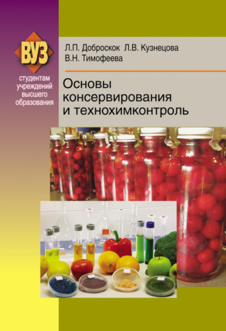 . Основы консервирования и технохимконтроль