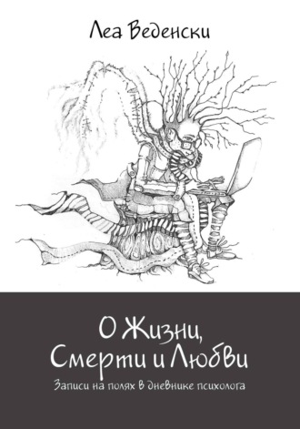 . О Жизни, Смерти и Любви. Записи на полях в дневнике психолога
