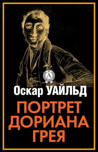 . Портрет Дориана Грея
