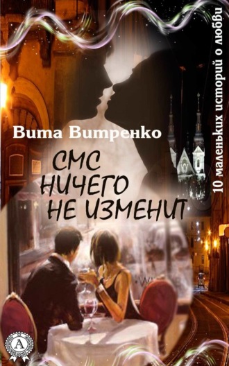. СМС ничего не изменит