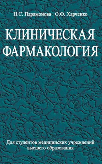 . Клиническая фармакология