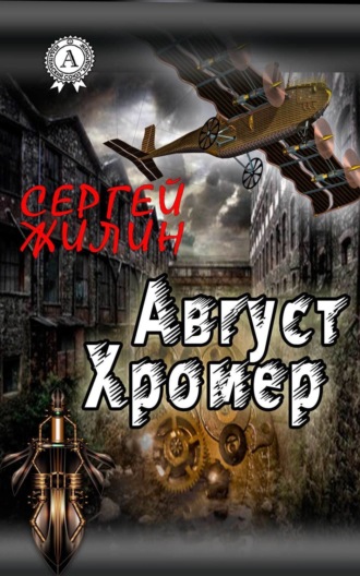 . Август Хромер