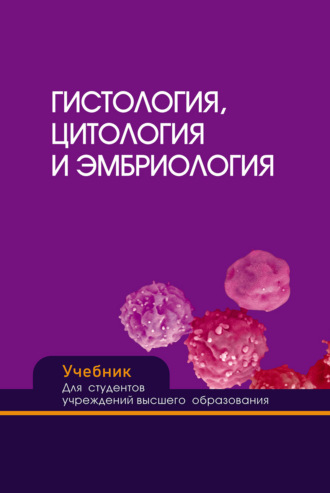 . Гистология, цитология и эмбриология
