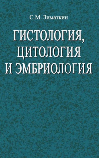 . Гистология, цитология и эмбриология