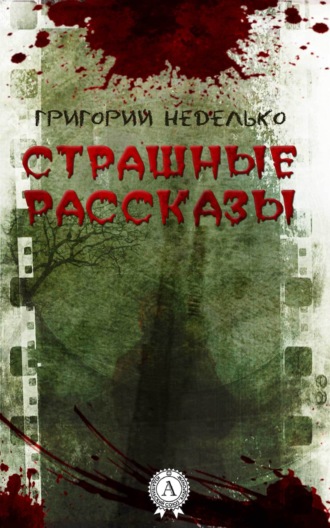 . Страшные рассказы