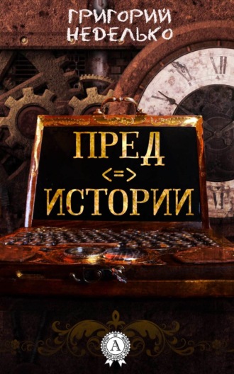 . Предистории
