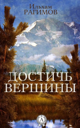 . Достичь вершины