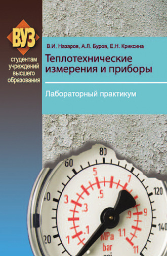 . Теплотехнические измерения и приборы. Лабораторный практикум