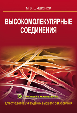 . Высокомолекулярные соединения