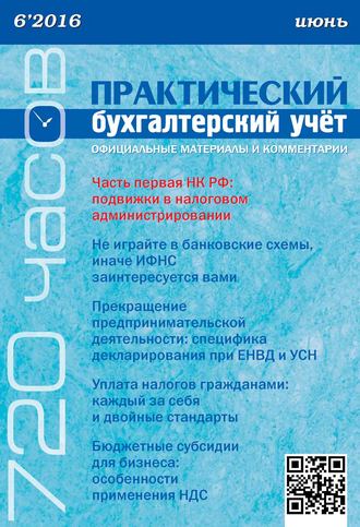 . Практический бухгалтерский учёт. Официальные материалы и комментарии (720 часов) №6/2016