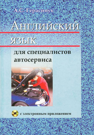 . Английский язык для специалистов автосервиса