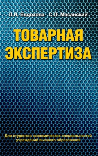 Сергей Масанский. Товарная экспертиза