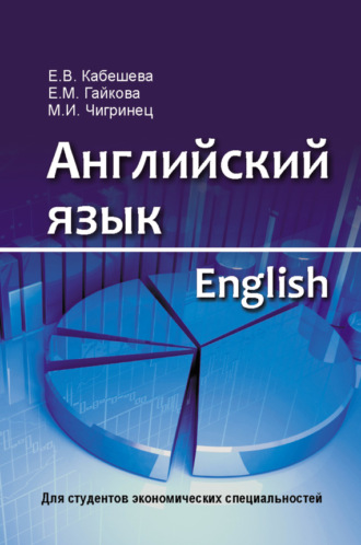 . Английский язык = English. Для студентов экономических специальностей