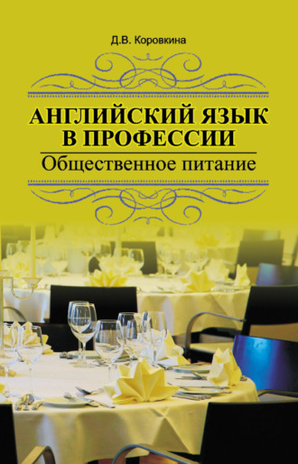 Д. В. Коровкина. Английский язык в профессии. Общественное питание