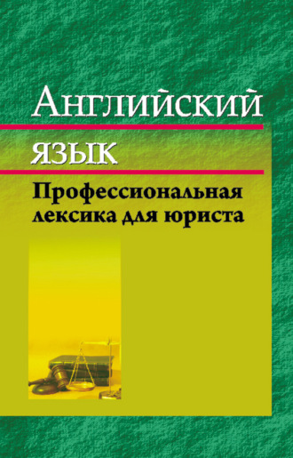 Е. М. Стамбакио. Английский язык. Профессиональная лексика юриста