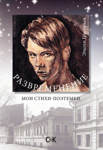 Эльген Григорьев. Развременение. Мои стихи-поэтемки