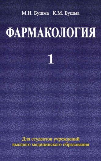 . Фармакология. Часть 1