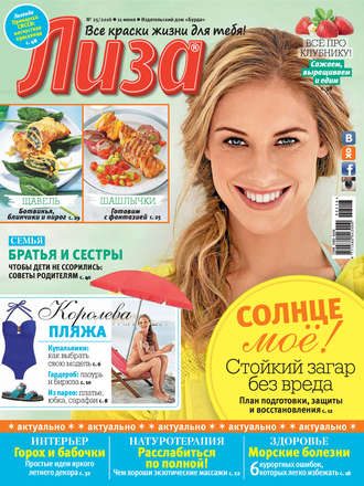 . Журнал «Лиза» №25/2016