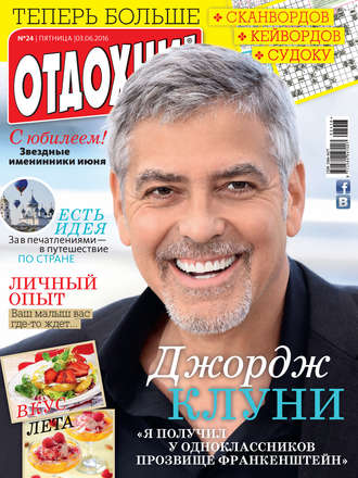 . Журнал «Отдохни!» №24/2016