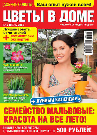 . Добрые советы. Цветы в доме. №07/2016
