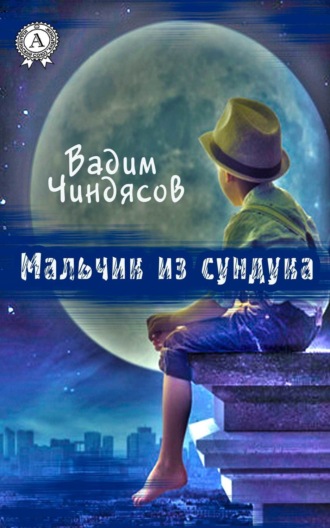 . Мальчик из сундука
