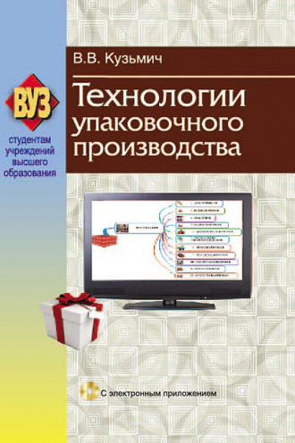 . Технологии упаковочного производства