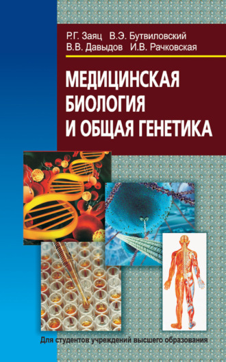 . Медицинская биология и общая генетика