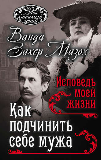 . Как подчинить мужа. Исповедь моей жизни