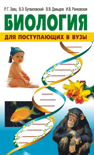 . Биология. Для поступающих в вузы