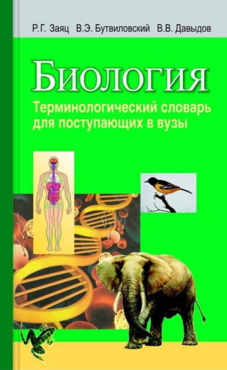 . Биология. Терминологический словарь для поступающих в вузы